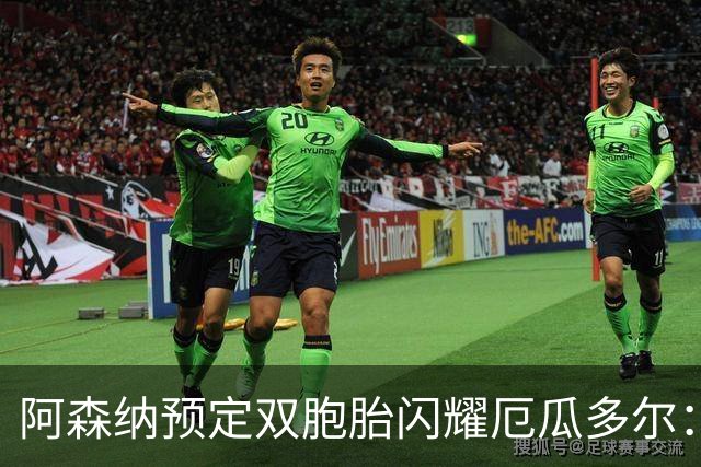 阿森纳预定双胞胎闪耀厄瓜多尔：16岁边锋替补上场一分钟送助攻