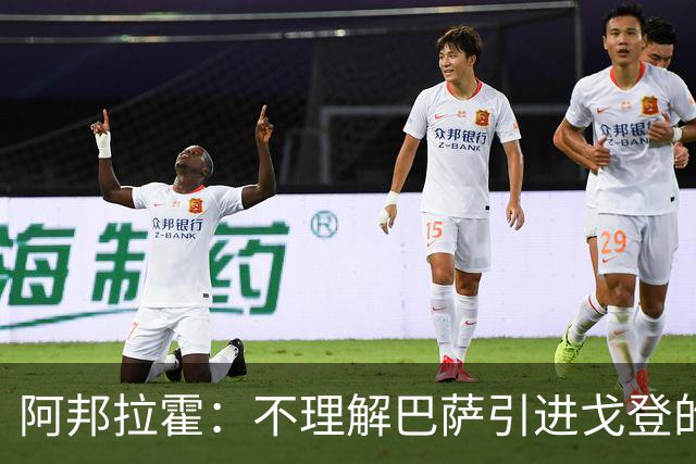 阿邦拉霍：不理解巴萨引进戈登的操作，我认为拉什福德比戈登更好