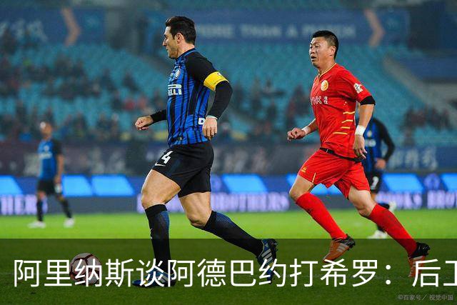 阿里纳斯谈阿德巴约打希罗：后卫打不过大个子 后卫只动嘴不动手