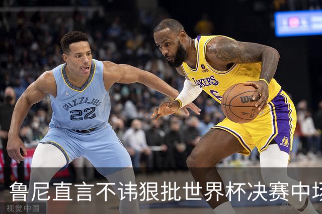 鲁尼直言不讳狠批世界杯决赛中场秀，皮尔斯全程茫然，认错明星