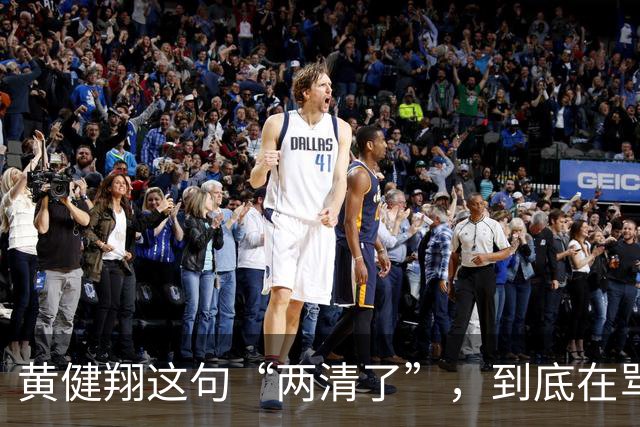 黄健翔这句“两清了”，到底在骂谁？