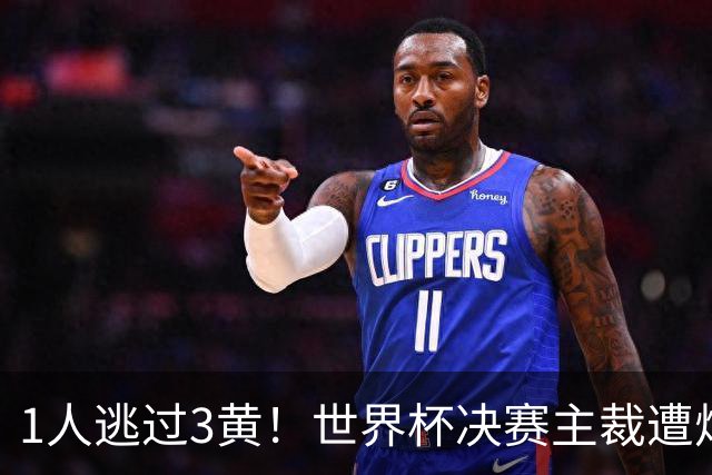 1人逃过3黄！世界杯决赛主裁遭炮轰：偏袒阿根廷 让他们粗暴犯规