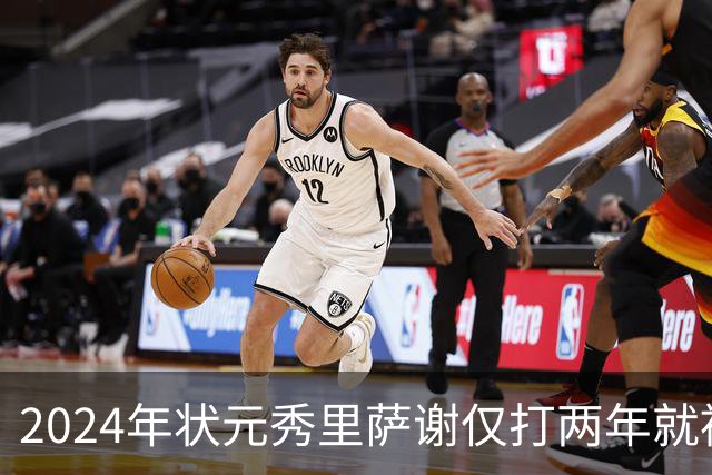 2024年状元秀里萨谢仅打两年就被球队交易，他到底差到什么程度？