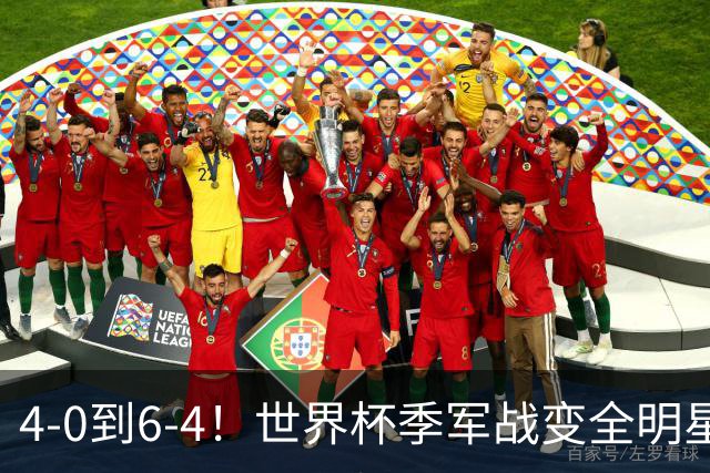 4-0到6-4！世界杯季军战变全明星赛创纪录 英格兰60年最佳战绩