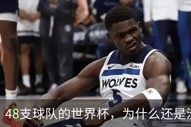 48支球队的世界杯，为什么还是没有中国队？