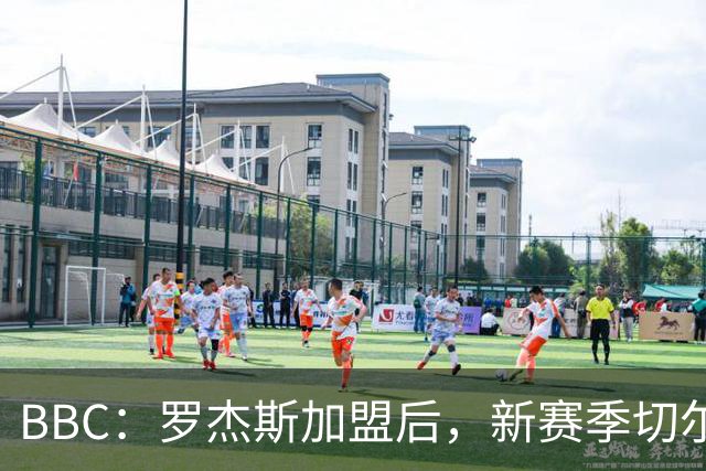 BBC：罗杰斯加盟后，新赛季切尔西一线队可能有6名前曼城青训球员