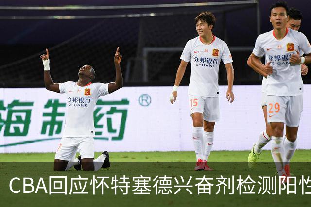 CBA回应怀特塞德兴奋剂检测阳性：将处理涉事方