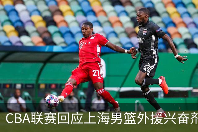 CBA联赛回应上海男篮外援兴奋剂违规：将对涉事方进行处理