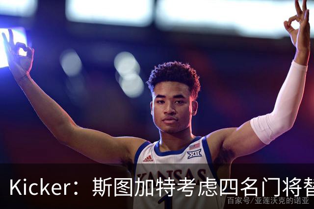 Kicker：斯图加特考虑四名门将替代重伤的Seimen，挪威国门Nyland在列