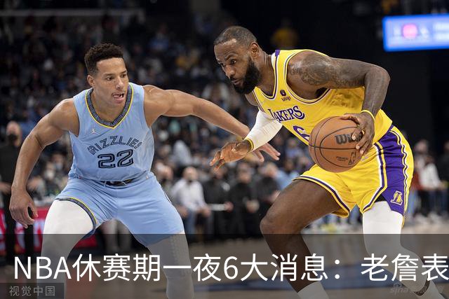 NBA休赛期一夜6大消息：老詹表态、1人签约、1人被调查、一队官宣
